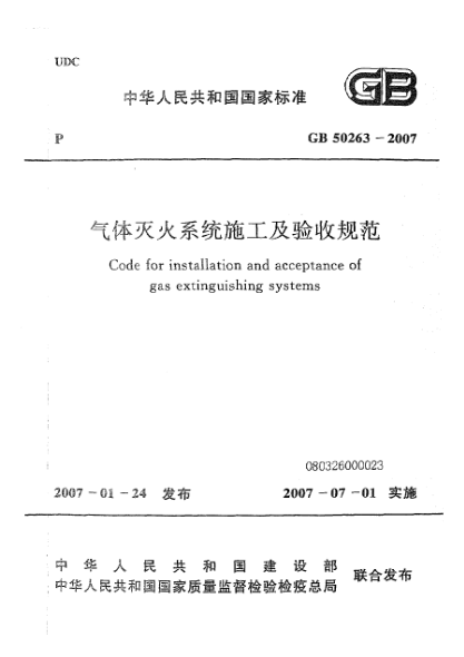 GB 50263-2007氣體滅火系統(tǒng)施工及驗收規(guī)范