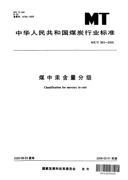MT/T 963-2005煤中汞含量分級Classification for mercury in coal