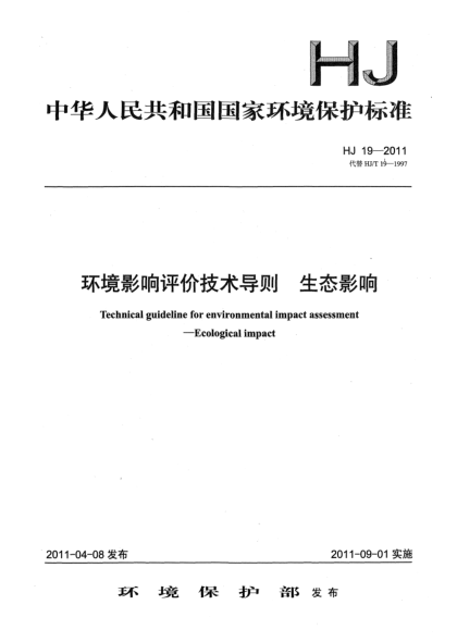 HJ 19-2011環(huán)境影響評(píng)價(jià)技術(shù)導(dǎo)則 生態(tài)影響