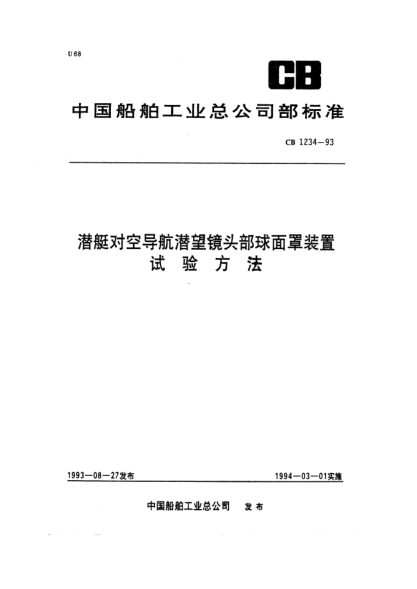 CB 1234-1993潛艇對(duì)空導(dǎo)航潛望鏡頭部球面罩裝置.試驗(yàn)方法