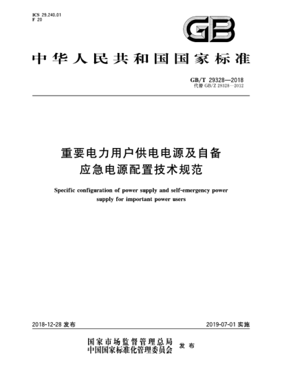 GB/T 29328-2018重要電力用戶供電電源及自備應(yīng)急電源配置技術(shù)規(guī)范