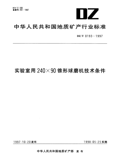 DZ/T 0193-1997實驗室用240×90錐形球磨機技術(shù)條件