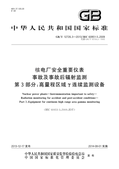 GB/T 12726.3-2013核電廠安全重要儀表 事故及事故后輻射監(jiān)測 第3部分:高量程區(qū)域γ連續(xù)監(jiān)測設(shè)備