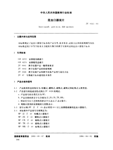 JY 0335-1993昆蟲口器裝片
