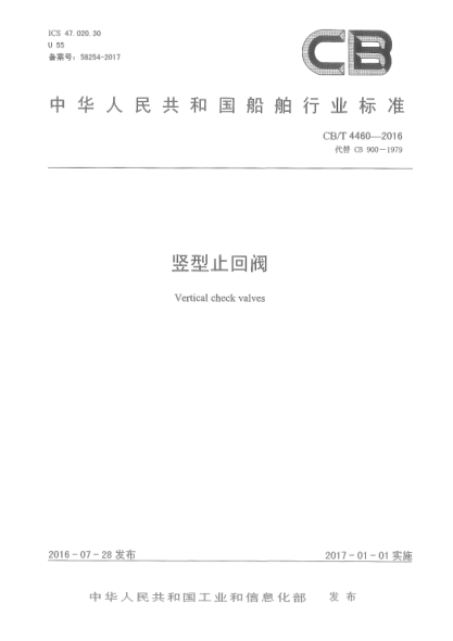 CB/T 4460-2016豎型止回閥