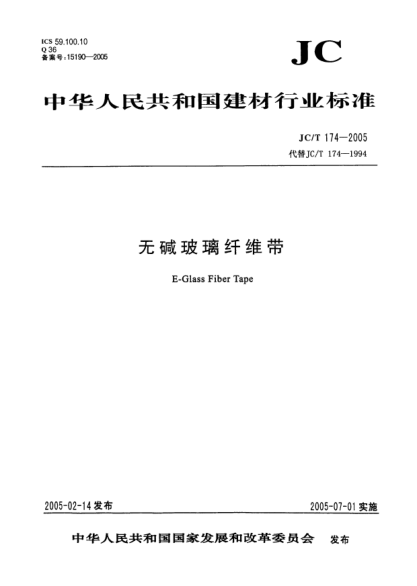 JC/T 174-2005無堿玻璃纖維帶E-Glass Fiber Tape