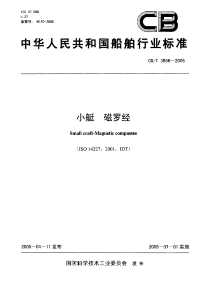 CB/T 3966-2005小艇.磁羅經(jīng)