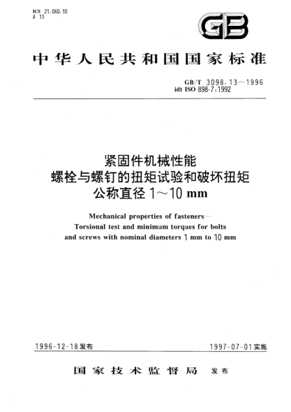 GB/T 3098.13-1996緊固件機械性能  螺栓與螺釘?shù)呐ぞ卦囼灪推茐呐ぞ毓Q直徑1～10mmMechanical properties of fasteners—Torsional test and minimum torques for bolts and screws with nominal diameters 1mm to 10mm