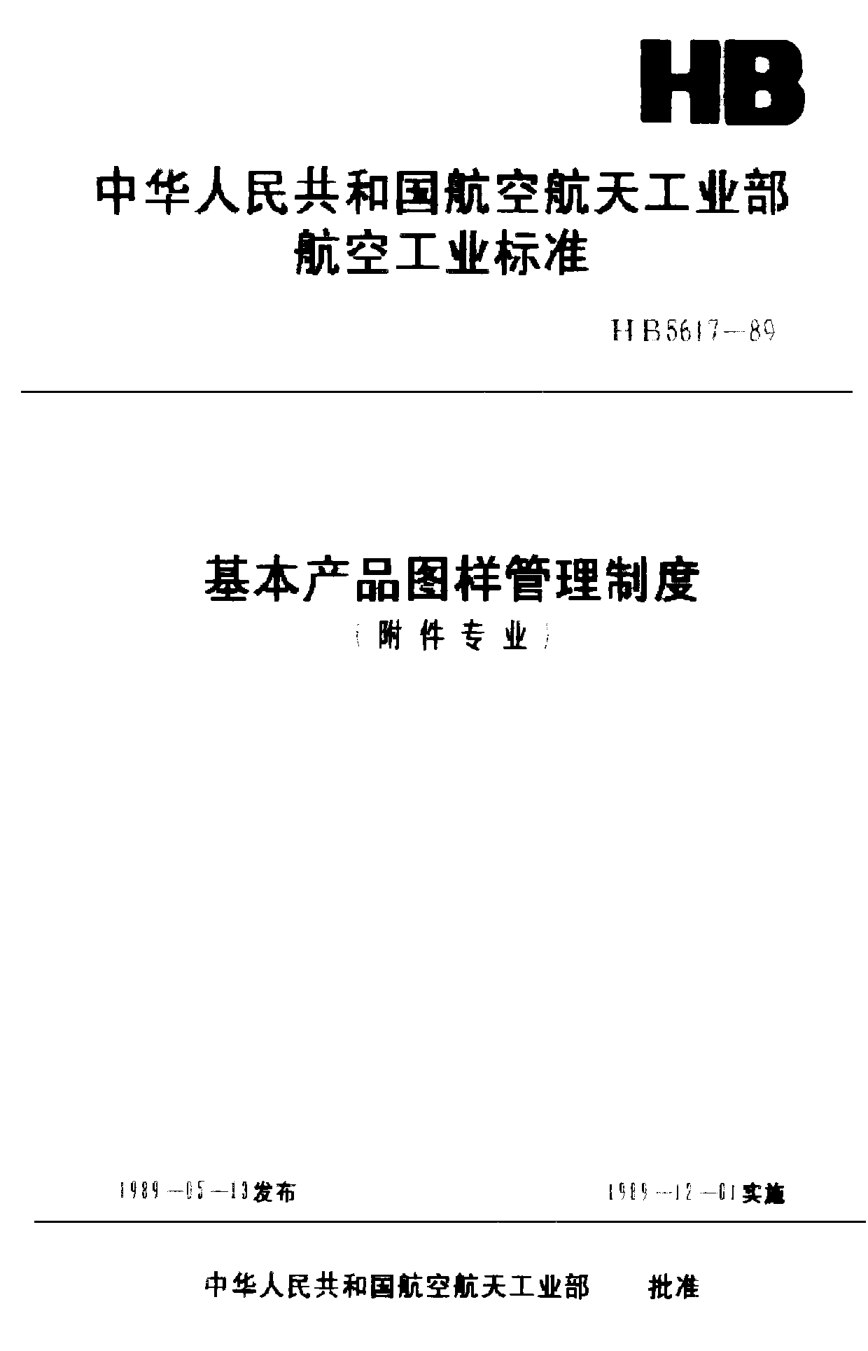HB 5617-1989基本產(chǎn)品圖樣管理制度（附件專業(yè)）