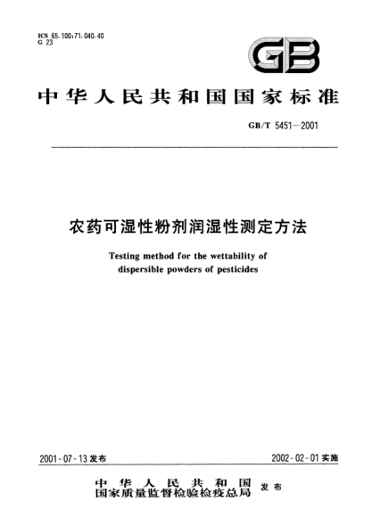 GB/T 5451-2001農(nóng)藥可濕性粉劑潤(rùn)濕性測(cè)定方法Testing method for the wettability of dispersible powders of pesticides
