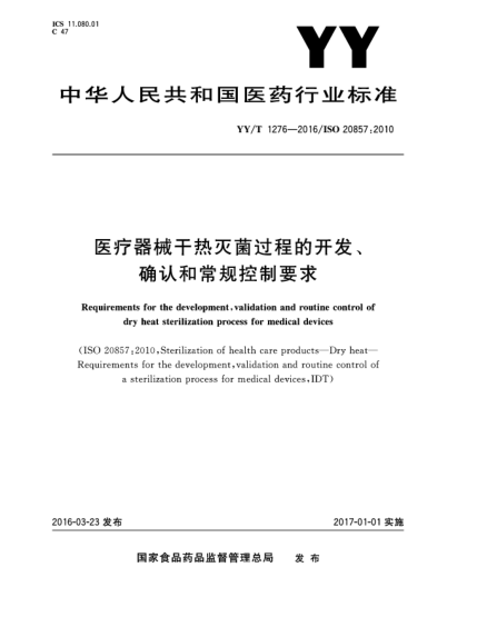 YY 1276-2016醫(yī)療器械干熱滅菌過(guò)程的開(kāi)發(fā)、確認(rèn)和常規(guī)控制要求