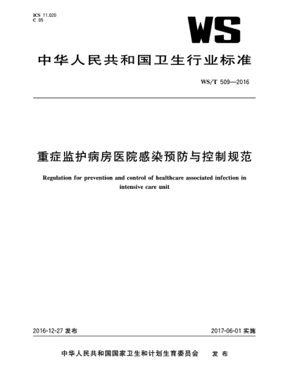 WS/T 509-2016重癥監(jiān)護(hù)病房醫(yī)院感染預(yù)防與控制規(guī)范