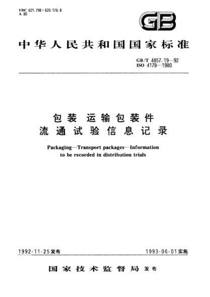 GB/T 4857.19-1992包裝  運(yùn)輸包裝件  流通試驗(yàn)信息記錄Packaging－Transport packages－Information to be recorded in distribution trials