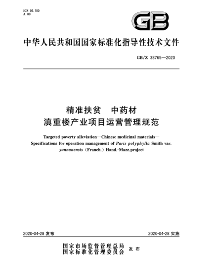 GB/Z 38765-2020精準扶貧  中藥材  滇重樓產(chǎn)業(yè)項目運營管理規(guī)范
