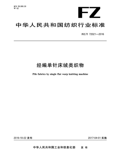 FZ/T 72021-2016經(jīng)編單針床絨類織物