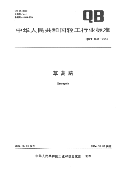 QB/T 4644-2014草蒿腦