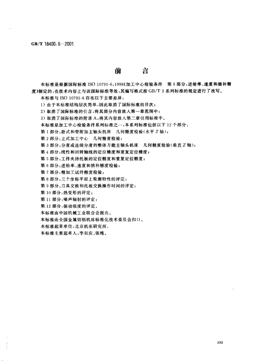 GB/T 18400.6-2001加工中心  檢驗(yàn)條件  第6部分;進(jìn)給率、速度和插補(bǔ)精度檢驗(yàn)Test conditions for machining centres--Part 6:Accuracy of feeds,speeds,speeds and interpolations