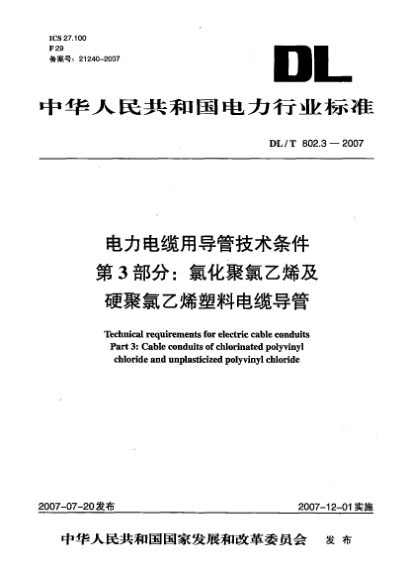 DL/T 802.3-2007電力電纜用導管技術條件.第3部分:氯化聚氯乙烯及硬聚氯乙烯塑料電纜導管