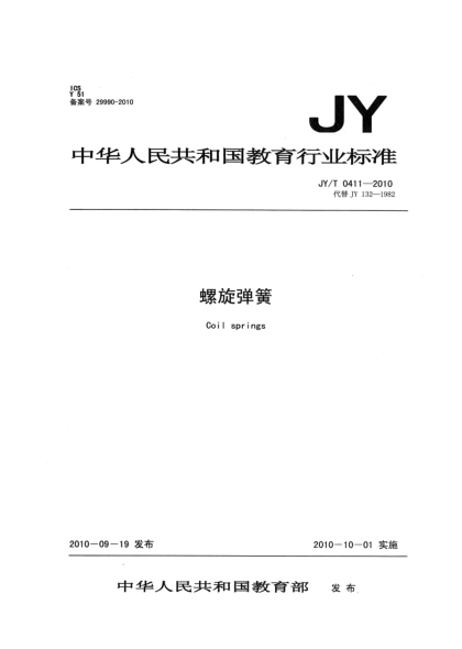 JY/T 0411-2010螺旋彈簧