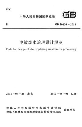 GB 50136-2011電鍍廢水治理設(shè)計規(guī)范
