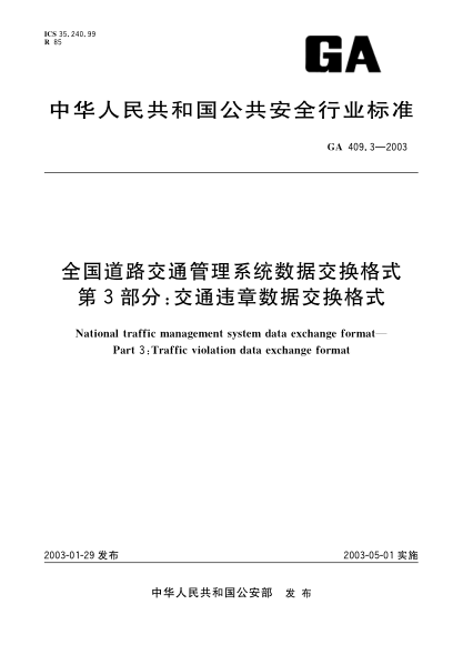 GA 409.3-2003全國道路交通管理數(shù)據(jù)交換格式 第3部分:交通違章數(shù)據(jù)交換格式National traffic management system data exchange format--Part 3:Traffic violation data exchange format