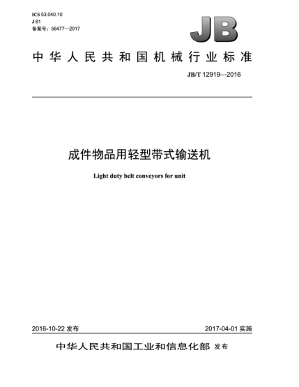 JB/T 12919-2016成件物品用輕型帶式輸送機(jī)