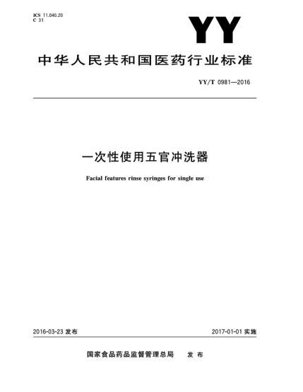 YY/T 0981-2016一次性使用五官沖洗器