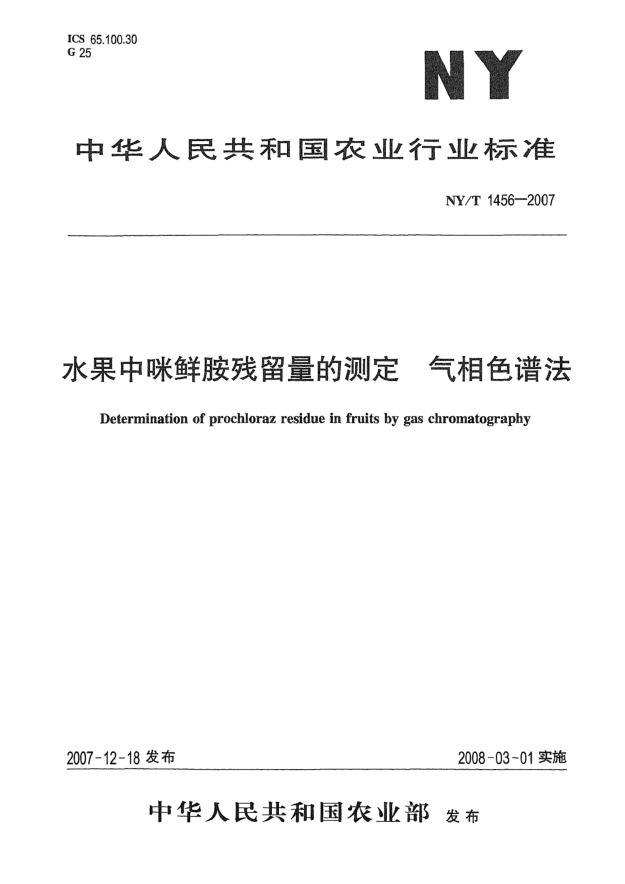 NY/T 1456-2007水果中咪鮮胺殘留量的測定 氣相色譜法
