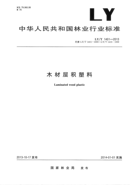 LY/T 1401-2013木材層積塑料