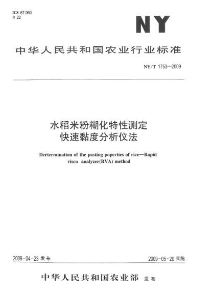 NY/T 1753-2009水稻米粉糊化特性測定.快速黏度分析儀法Dertermination of the pasting poperties of rice—Rapidvisco analyzer(RVA) method