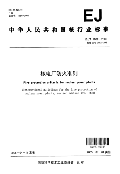 EJ/T 1082-2005核電廠防火準(zhǔn)則