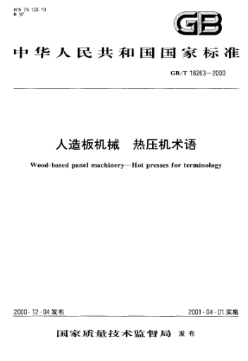 GB/T 18263-2000人造板機械  熱壓機術語Wood-based panel machinery--Hot presses for terminology