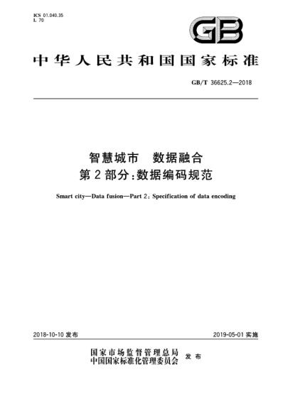 GB/T 36625.2-2018智慧城市  數(shù)據(jù)融合  第2部分:數(shù)據(jù)編碼規(guī)范