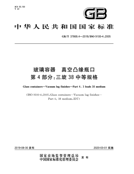 GB/T 37869.4-2019玻璃容器  真空凸緣瓶口  第4部分:三旋38中等規(guī)格