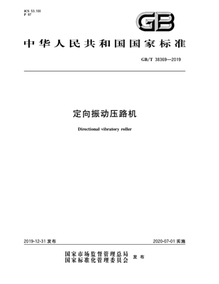 GB/T 38369-2019定向振動(dòng)壓路機(jī)