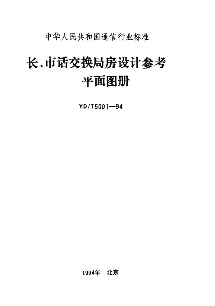 YD/T 5001-1994長、市話交換局房設(shè)計(jì)參考平面圖冊(cè)
