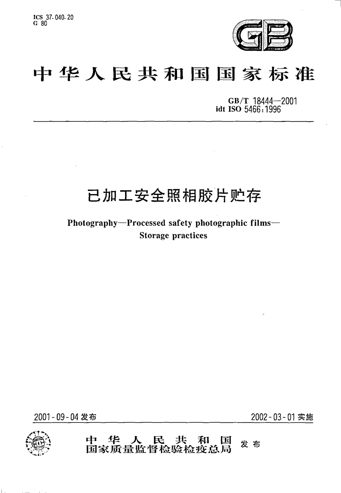 GB/T 18444-2001已加工安全照相膠片貯存Photography--Processed safety photographic films--Storage practices