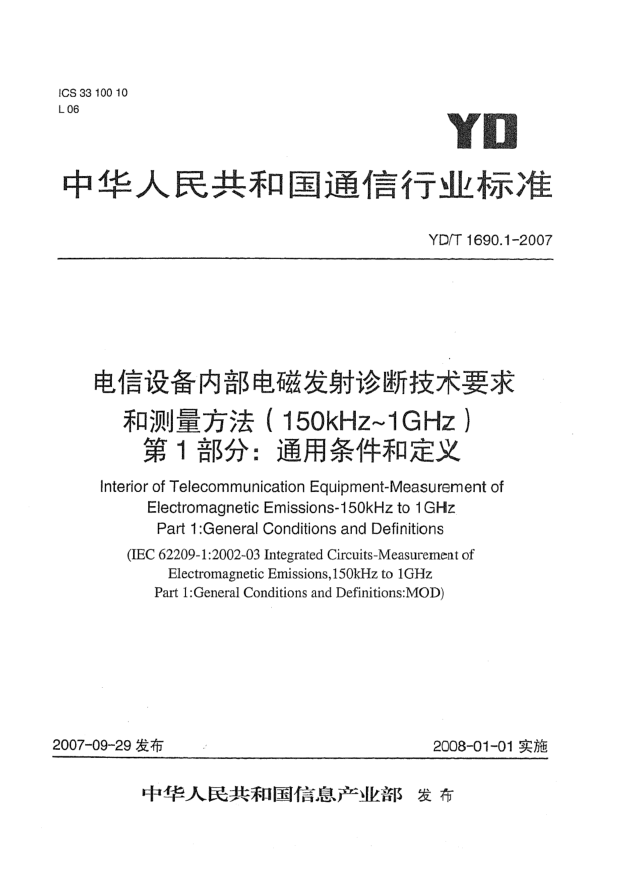 YD/T 1690.1-2007電信設(shè)備內(nèi)部電磁發(fā)射診斷技術(shù)要求和測(cè)量方法（150kHz～1GHz）第1部分：通用條件和定義