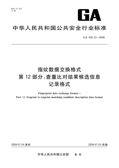 GA 426.12-2008指紋數(shù)據(jù)交換格式.第12部分:查重比對結果候選信息記錄格式