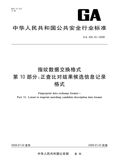GA 426.10-2008指紋數(shù)據(jù)交換格式.第10部分:正查比對結(jié)果候選信息記錄格式