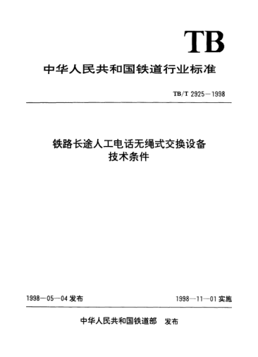 TB/T 2925-1998鐵路長途人工電話無繩式交換設(shè)備技術(shù)條件