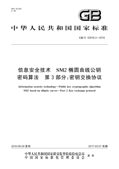 GB/T 32918.3-2016信息安全技術(shù) SM2橢圓曲線公鑰密碼算法 第3部分:密鑰交換協(xié)議