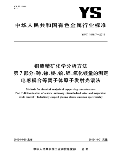 YS/T 1046.7-2015銅渣精礦化學(xué)分析方法  第7部分:砷、銻、鉍、鉛、鋅、氧化鎂量的測(cè)定 電感耦合等離子體原子發(fā)射光譜法