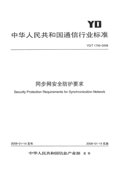 YD/T 1750-2008同步網(wǎng)安全防護(hù)要求