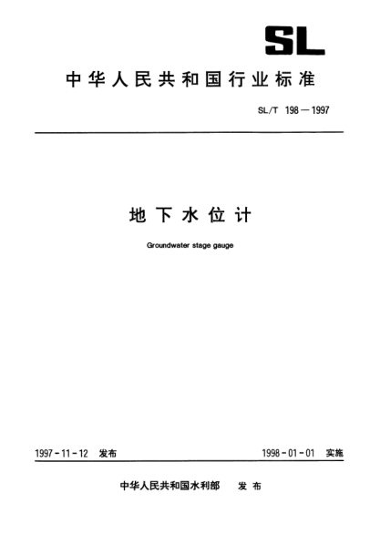 SL/T 198-1997地下水位計(jì)Groundwater stage gauge