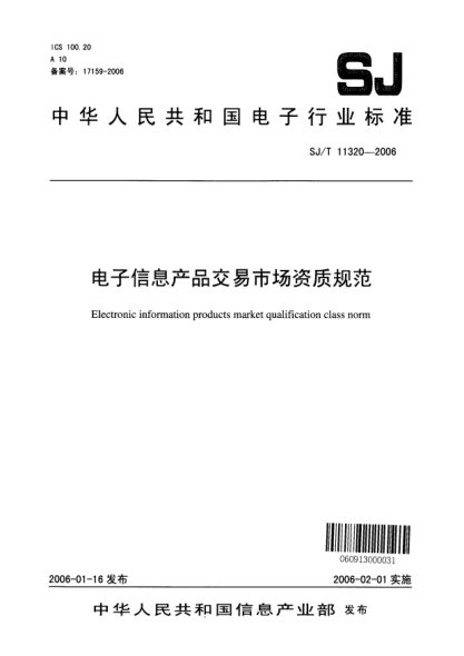 SJ/T 11320-2006電子信息產(chǎn)品交易市場資質(zhì)規(guī)范