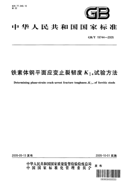 GB/T 19744-2005鐵素體鋼平面應(yīng)變止裂韌度  K Ia 試驗(yàn)方法Determining of plane-strain crack-arrest fracture toughness,K Ia,for ferritic Steels