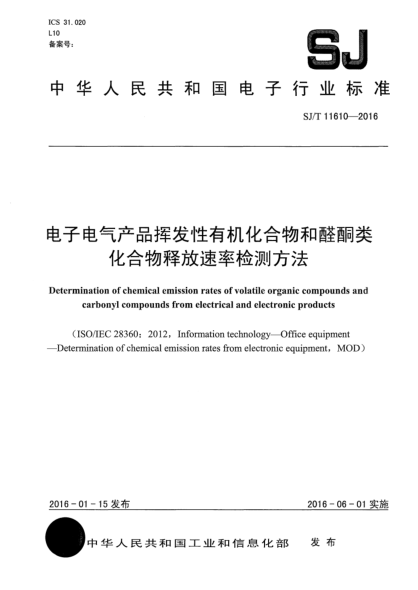 SJ/T 11610-2016電子電氣產品揮發(fā)性有機化合物和醛酮類化合物釋放速率檢測方法