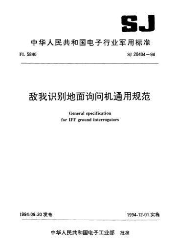 SJ 20404-1994敵我識別地面詢問機通用規(guī)范General specification for IFF ground interrogators