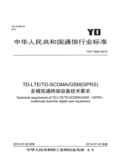 YD/T 2594-2013TD-LTE/TD-SCDMA/GSM(GPRS)多模雙通終端設(shè)備技術(shù)要求